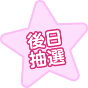 後日抽選