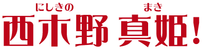 西木野 真姫（にしきの まき）！