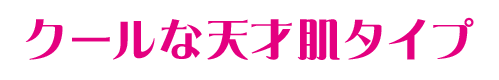 クールな天才肌タイプ