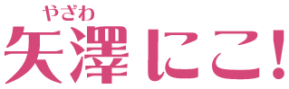 矢澤 にこ（やざわ にこ）！