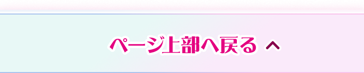 ページ上部へ戻る