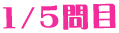 1/5問目