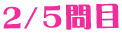 2/5問目