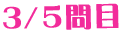 3/5問目
