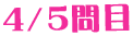 4/5問目