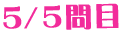 5/5問目