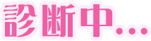 診断中...
