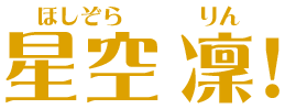 星空 凛（ほしぞら りん）！