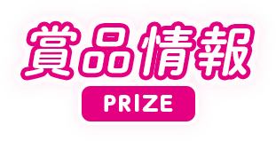 賞品情報