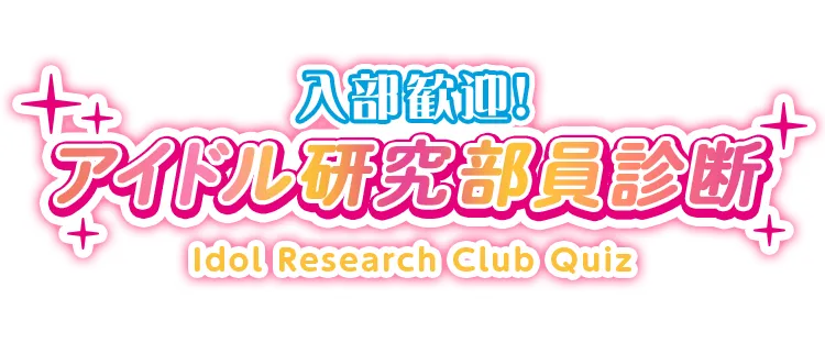 入部歓迎! アイドル研究部員診断 Idol Research Club Quiz