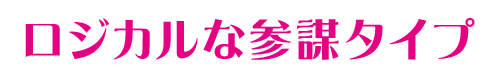 ロジカルな参謀タイプ