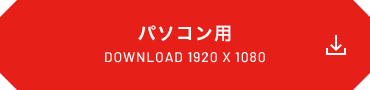 パソコン用 DOWNLOAD 1920x1080