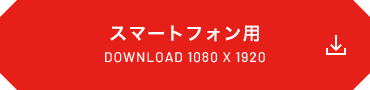 スマートフォン用 DOWNLOAD 1080x1920