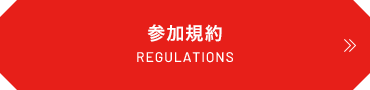 参加規約 REGULATIONS