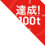 達成！100t