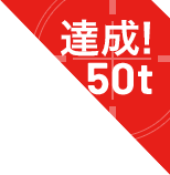 達成！50t