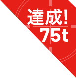 達成！75t