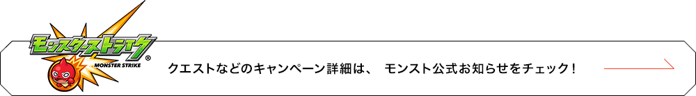 クエストなどのキャンペーン詳細は、モンスト公式お知らせをチェック！