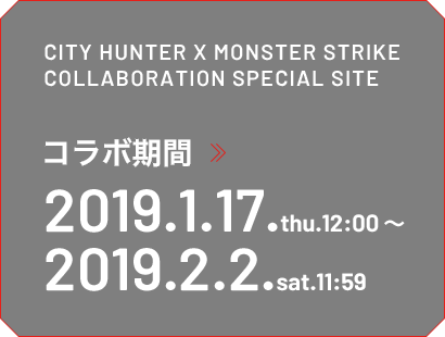 CITY HUNTER × MONSTER STRIKE COLLABORATION SPECIAL SITE コラボ期間 2019.1.17.thu.12:00〜2019.2.2.sat.11:59