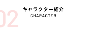 キャラクター紹介 CHARACTOR