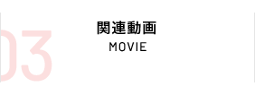 関連動画 MOVIE