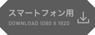 スマートフォン用 DOWNLOAD 1080x1920