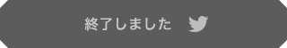 リツイートする