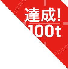 達成！100t