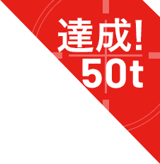 達成！50t