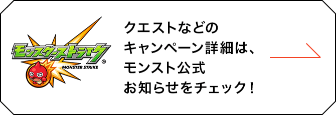 クエストなどのキャンペーン詳細は、モンスト公式お知らせをチェック！