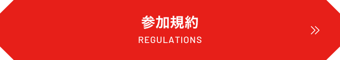 参加規約 REGULATIONS