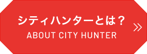 シティーハンターとは？ ABOUT CITY HUNTER