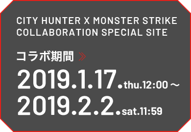 CITY HUNTER × MONSTER STRIKE COLLABORATION SPECIAL SITE コラボ期間 2019.1.17.thu.12:00〜2019.2.2.sat.11:59