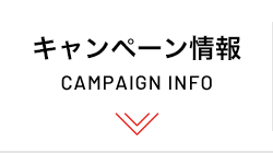 キャンペーン情報 CAMPAIGN INFO