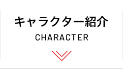 キャラクター紹介 CHARACTOR