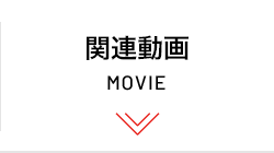 関連動画 MOVIE