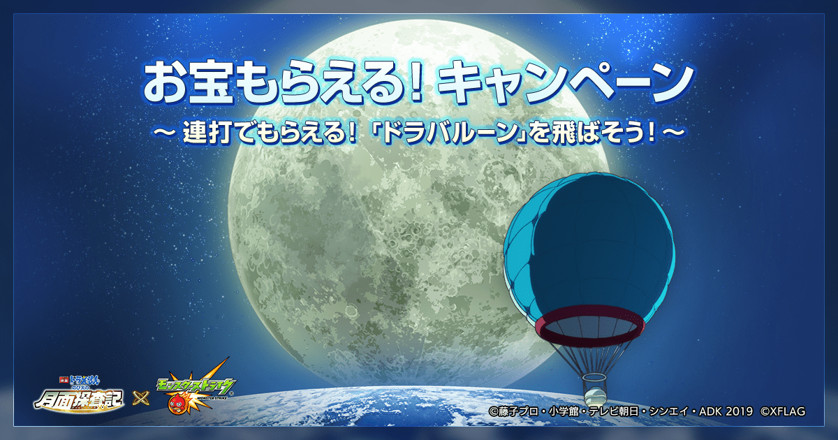 公式 連打でもらえる ドラバルーン を飛ばそう 映画ドラえもん のび太の月面探査記 モンスト コラボ特設サイト モンスターストライク