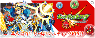 モンスターストライク(モンスト)＜MonsterStrike＞公式サイト