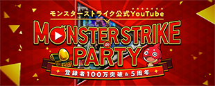 モンスターストライク(モンスト)＜youtube＞5周年公式サイト