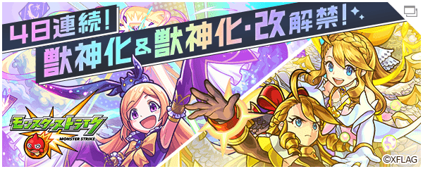 【公式】4日連続！獣神化＆獣神化・改  特設サイト｜モンスターストライク（モンスト）