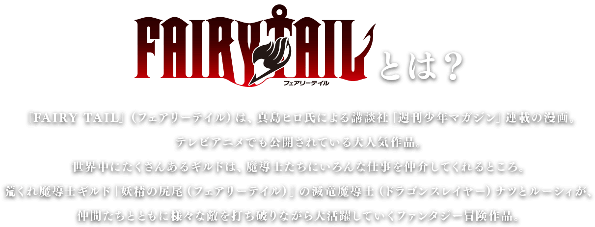公式 Tvアニメ Fairy Tail モンスターストライクコラボ特設サイト モンスターストライク