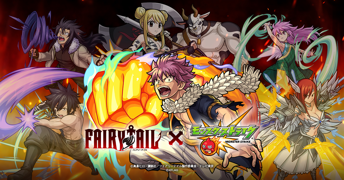 公式 Tvアニメ Fairy Tail モンスターストライクコラボ特設サイト