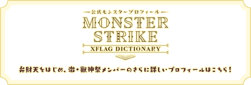 弁財天をはじめ、激・獣神祭メンバーのさらに詳しいプロフィールはこちら！