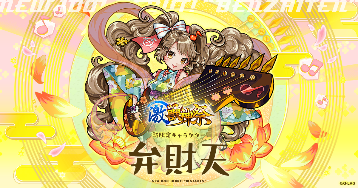 公式】新登場！弁財天｜モンスターストライク（モンスト）特設サイト