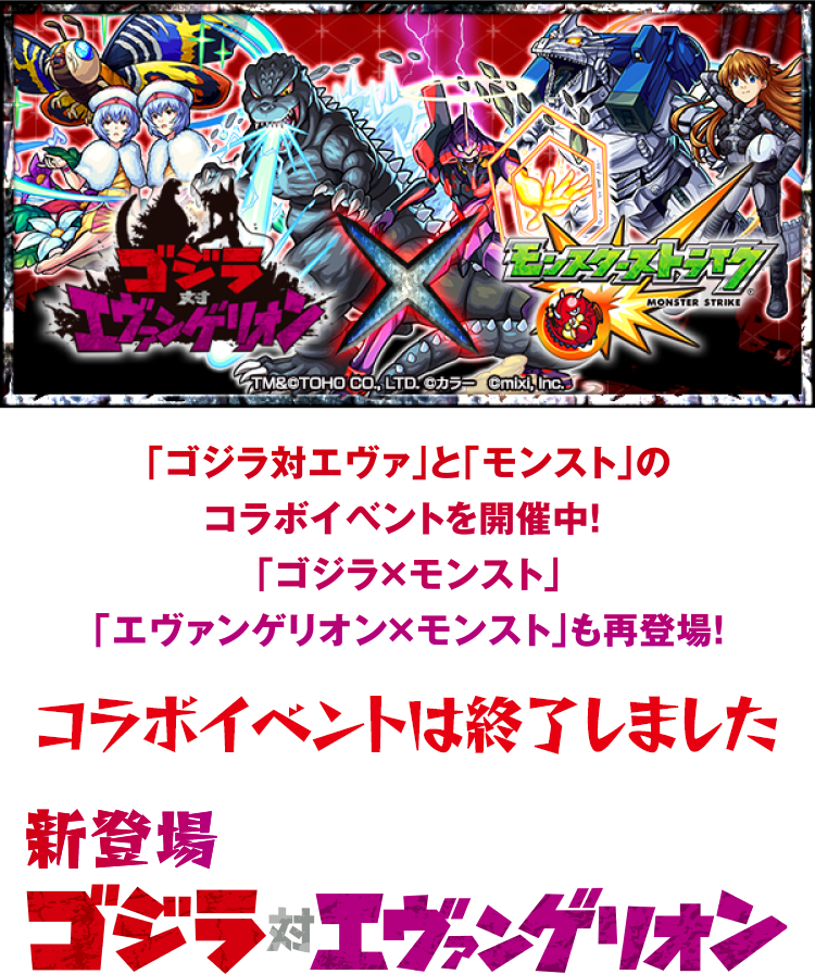 ゴジラ対エヴァンゲリオン モンスターストライク モンスト キーワード ストライク ゴジラ対エヴァンゲリオン モンスターストライク モンスト キーワード ストライク