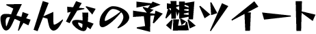 みんなの予想ツイート