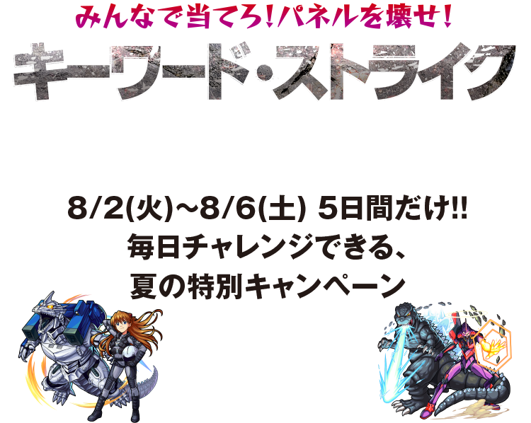 ゴジラ対エヴァンゲリオン モンスターストライク モンスト キーワード ストライク ゴジラ対エヴァンゲリオン モンスターストライク モンスト キーワード ストライク
