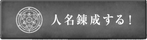 人名錬成する！