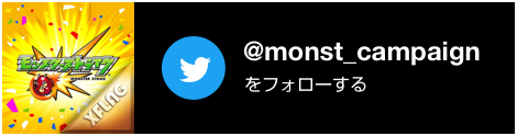 @monst_campaignをフォローする