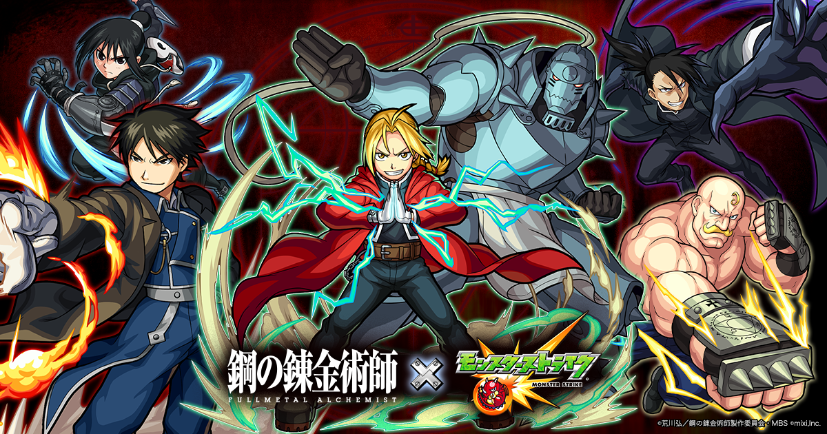 公式 鋼の錬金術師 Fa モンスターストライク モンスト コラボ特設サイト ハガレンモンスト 公式 鋼の錬金術師 Fa モンスターストライク モンスト コラボ特設サイト ハガレンモンスト